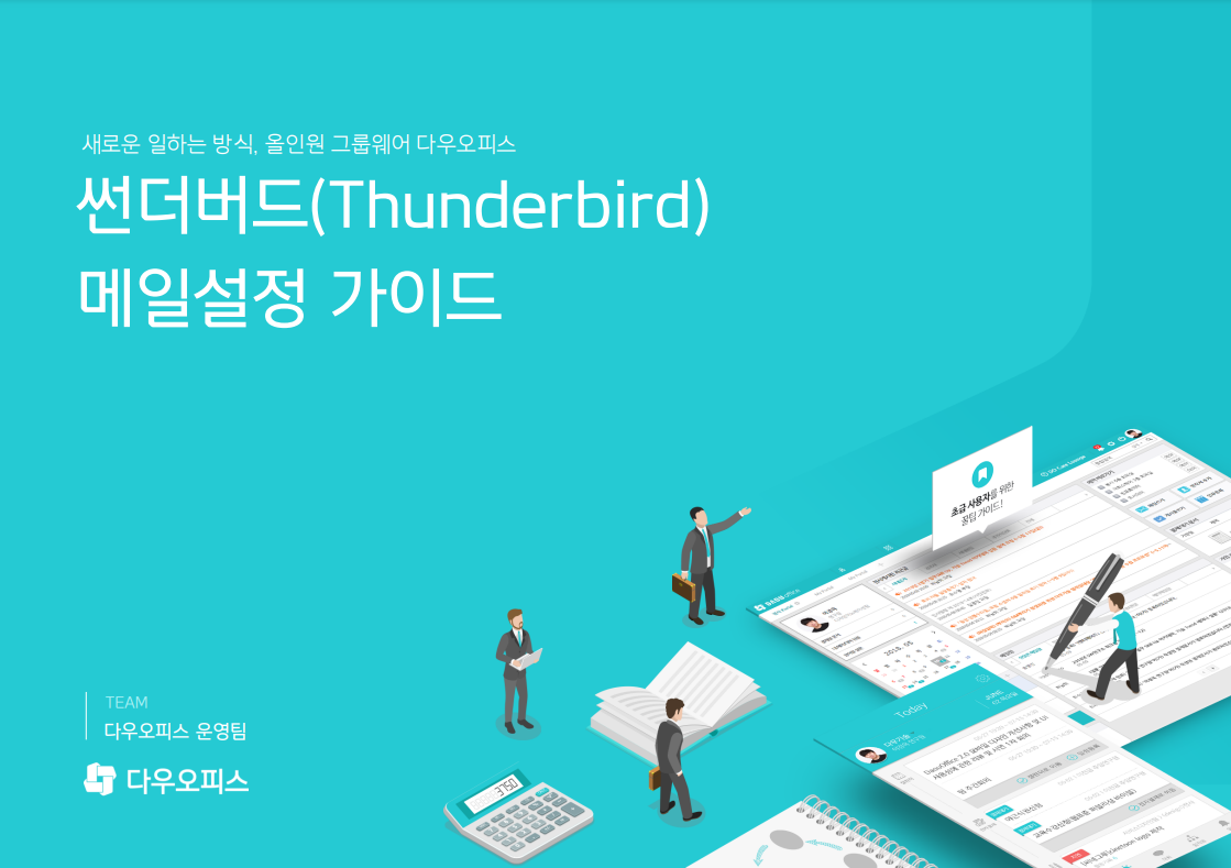 모질라 썬더버드(Thunderbird) 메일 설정 가이드 - 다우오피스 고객케어라운지