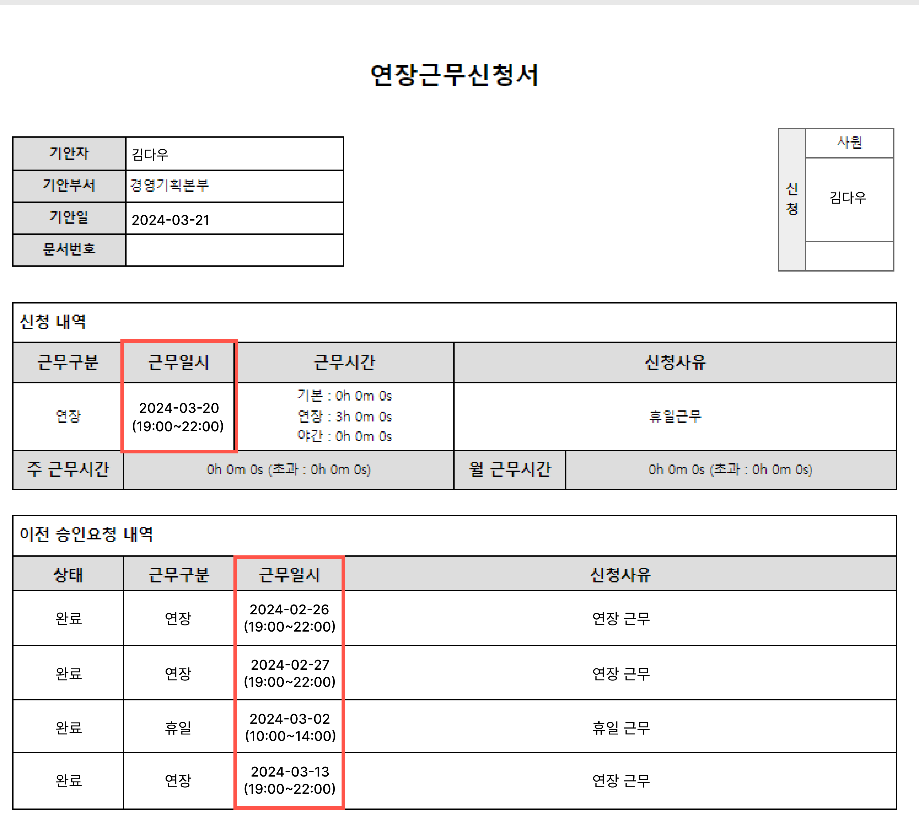 [스펙변경] 연장근무신청서_이전승인요청내역 노출.png
