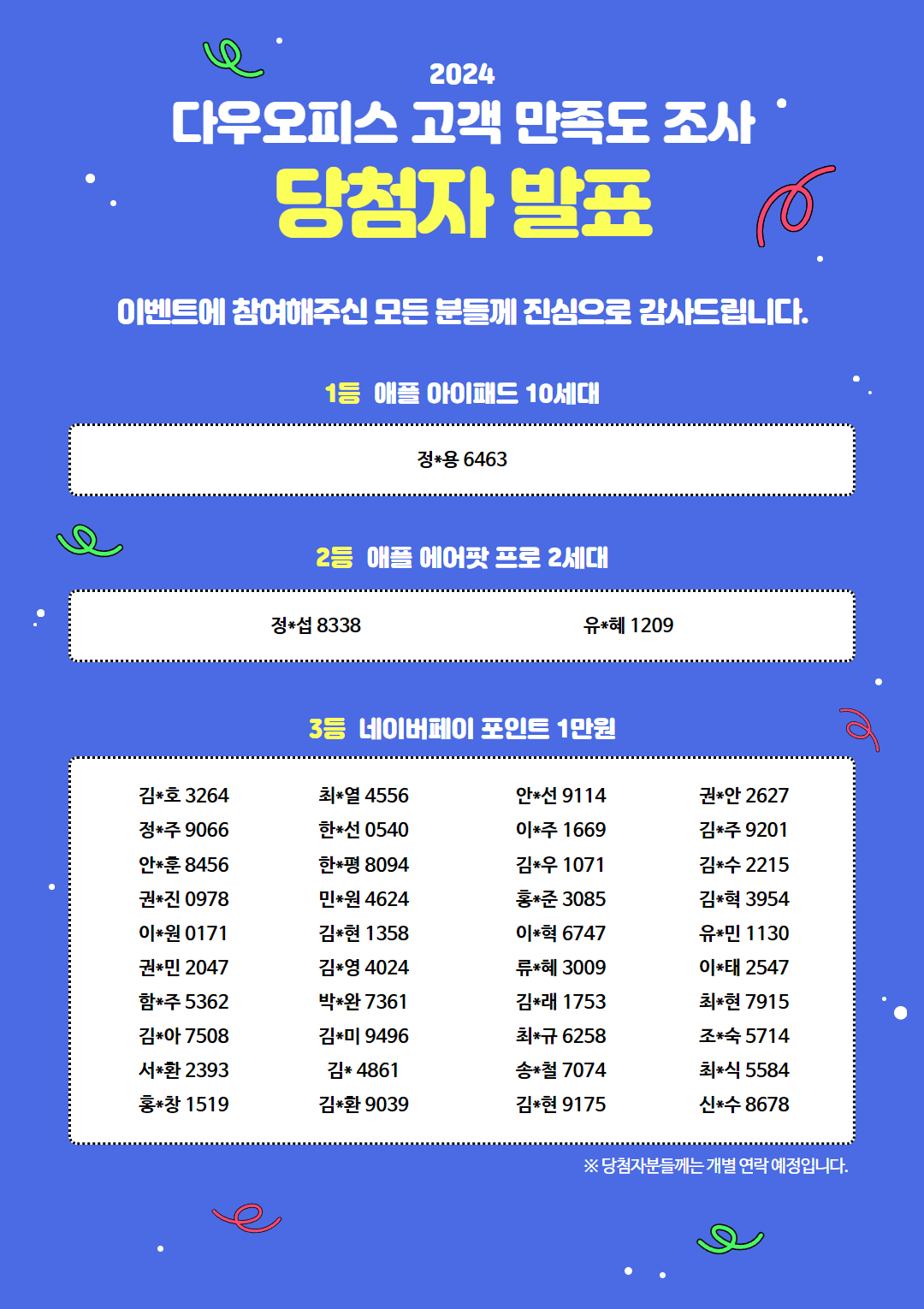2024 고객 만족도조사 당첨자 안내.png