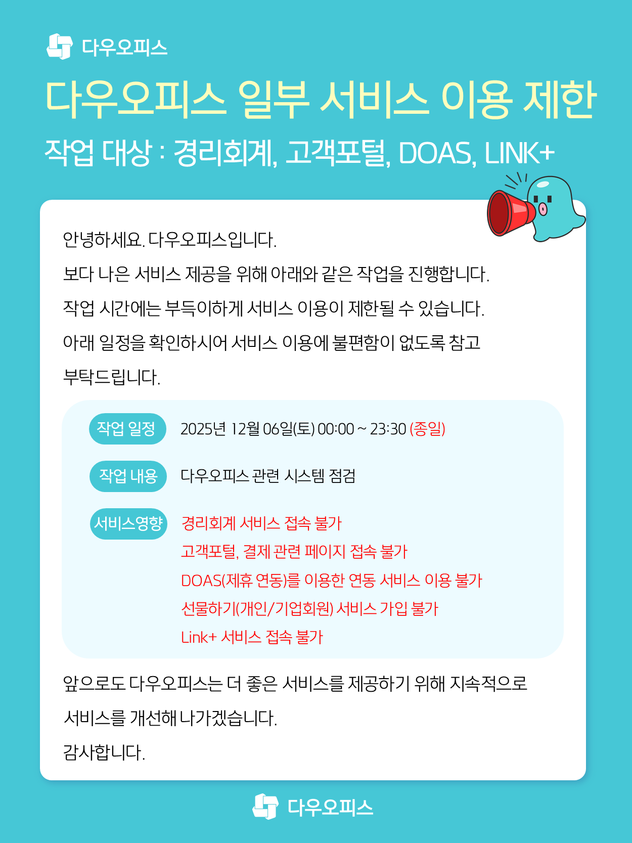 공지]다우오피스 점검으로 인한 일부 서비스 중단 안내 / 2025.12.06(토) 00:00 ~ 23:30 – 다우오피스 고객케어라운지